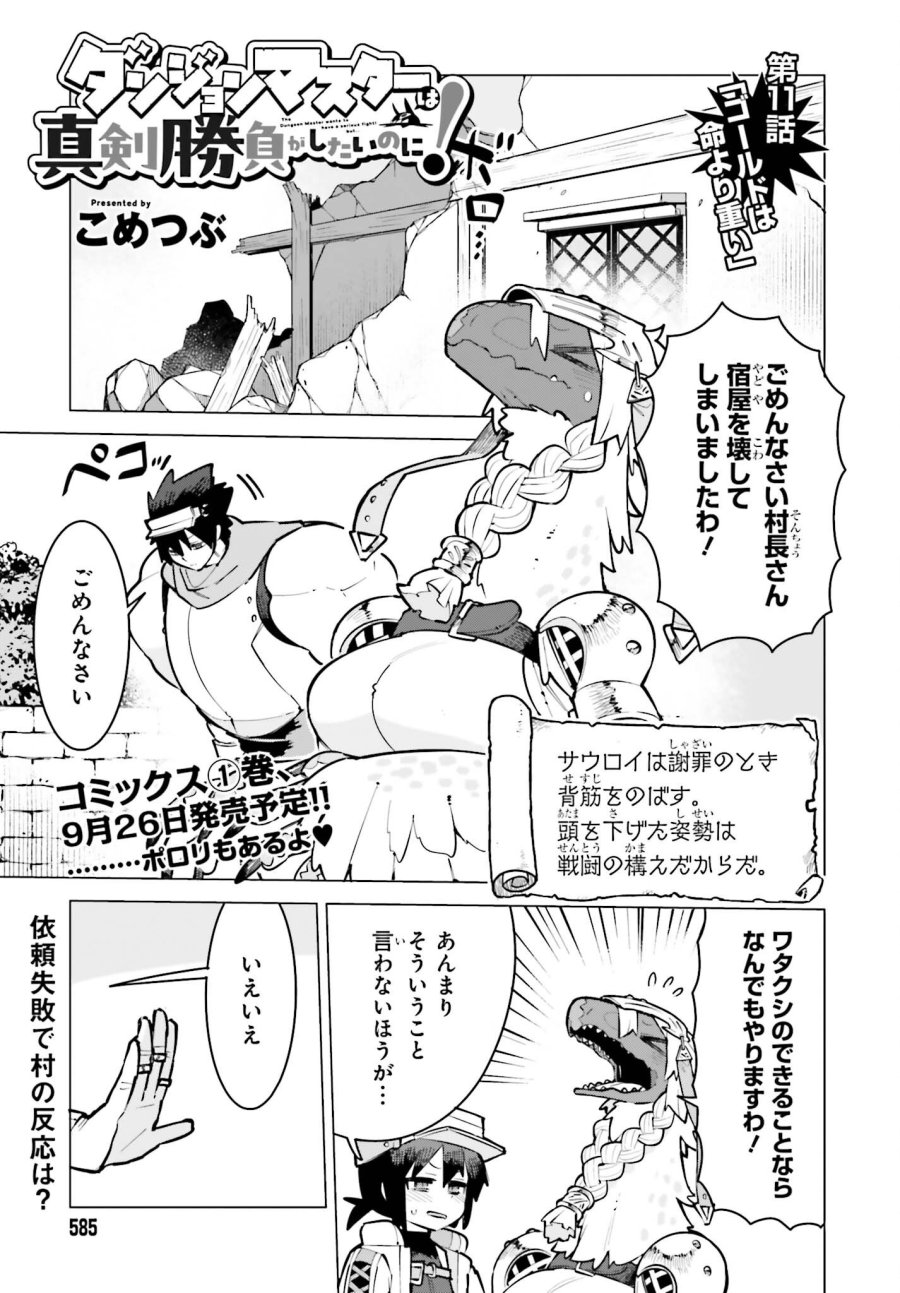 ダンジョンマスターは真剣勝負がしたいのに！ 第11話 - Page 1