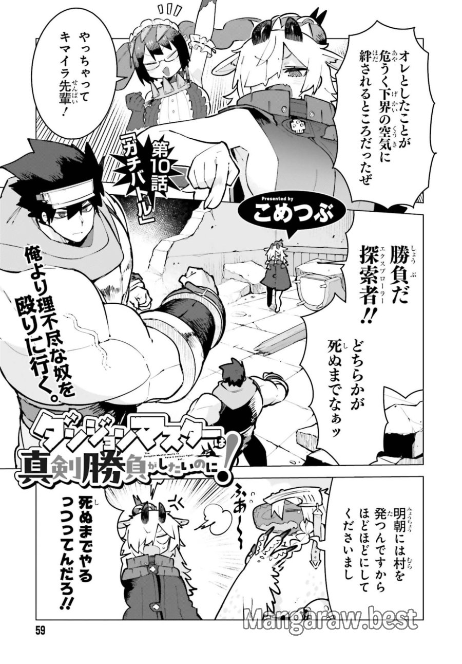 ダンジョンマスターは真剣勝負がしたいのに！ 第10話 - Trang 1