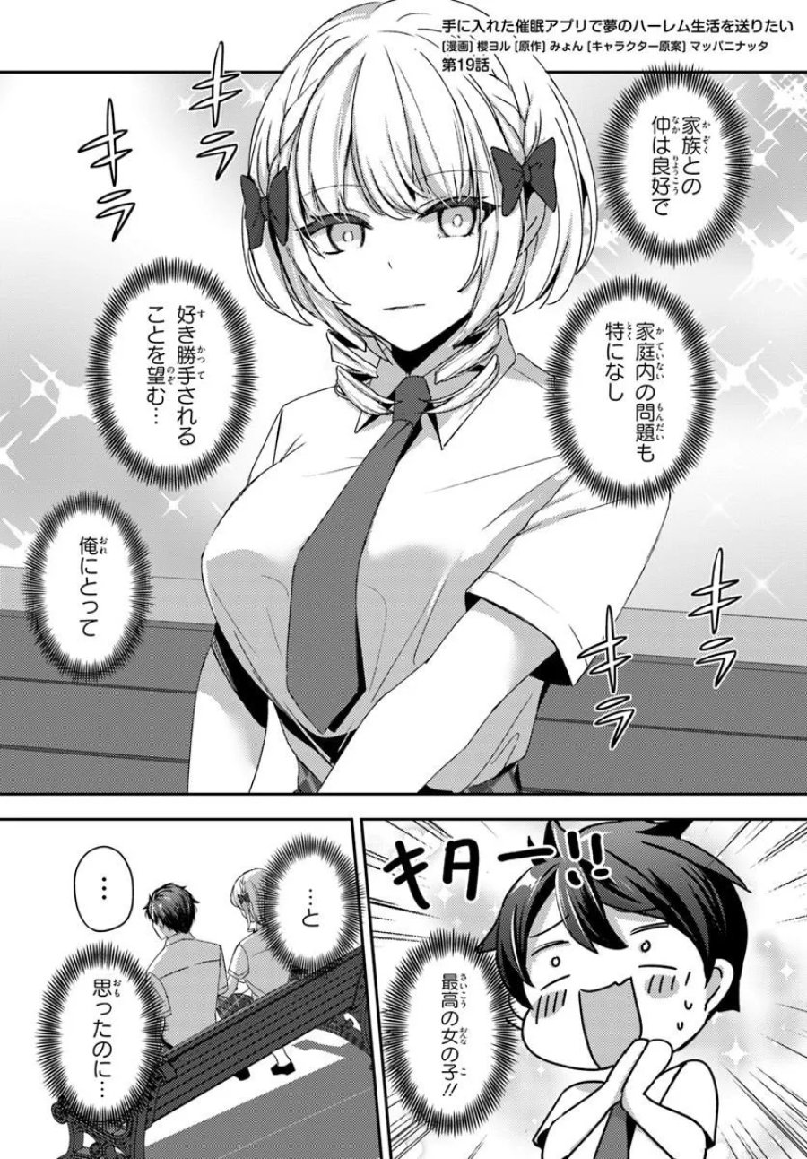 手に入れた催眠アプリで夢のハーレム生活を送りたい 第19.1話 - Page 1