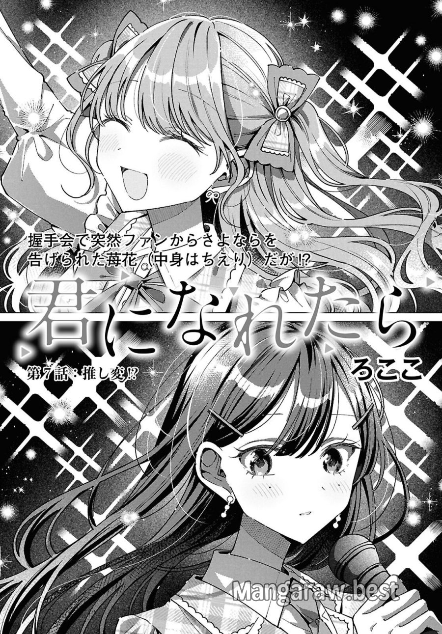 君になれたら 第7話 - Page 1