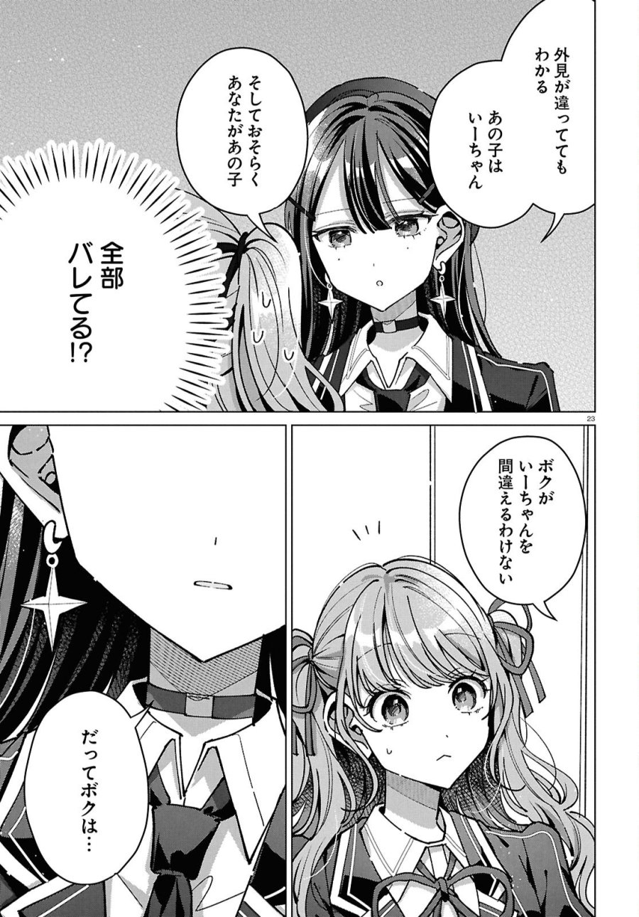 君になれたら 第7話 - Page 23