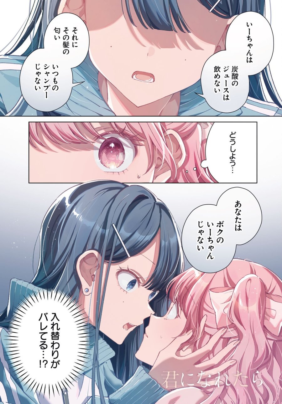 君になれたら 第6話 - Page 1