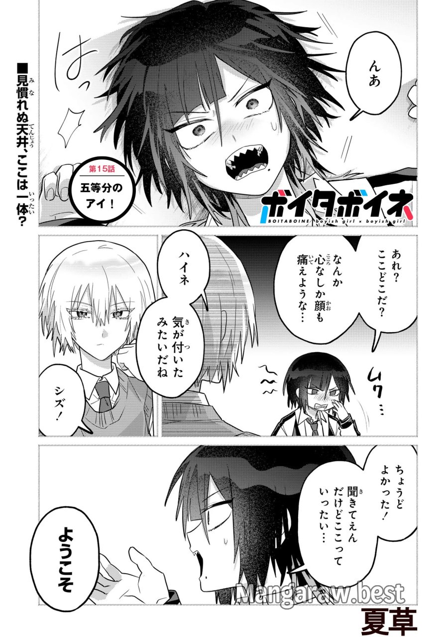 ボイタボイネ 第16話 - Page 1