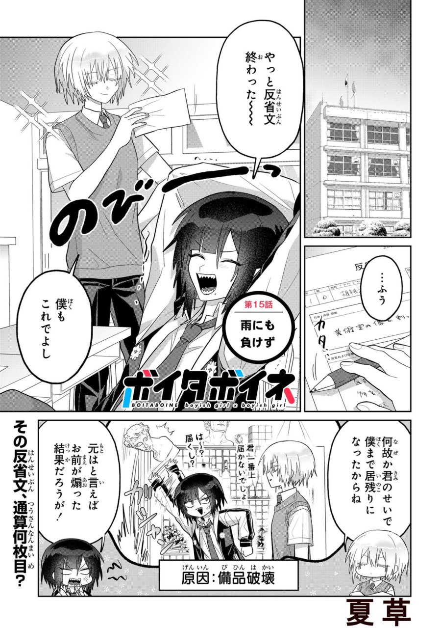 ボイタボイネ 第15話 - Page 1