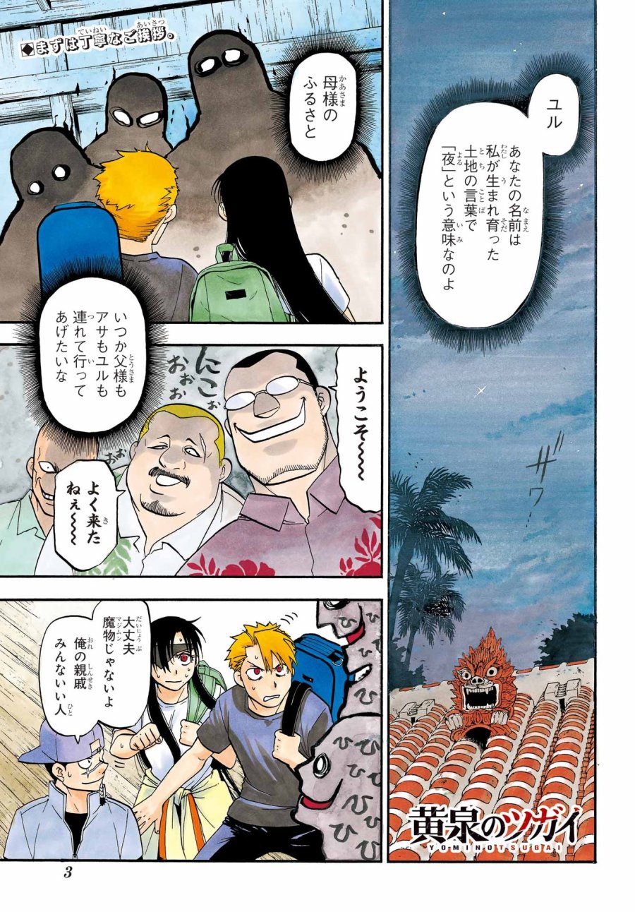 黄泉のツガイ 第55話 - Page 1