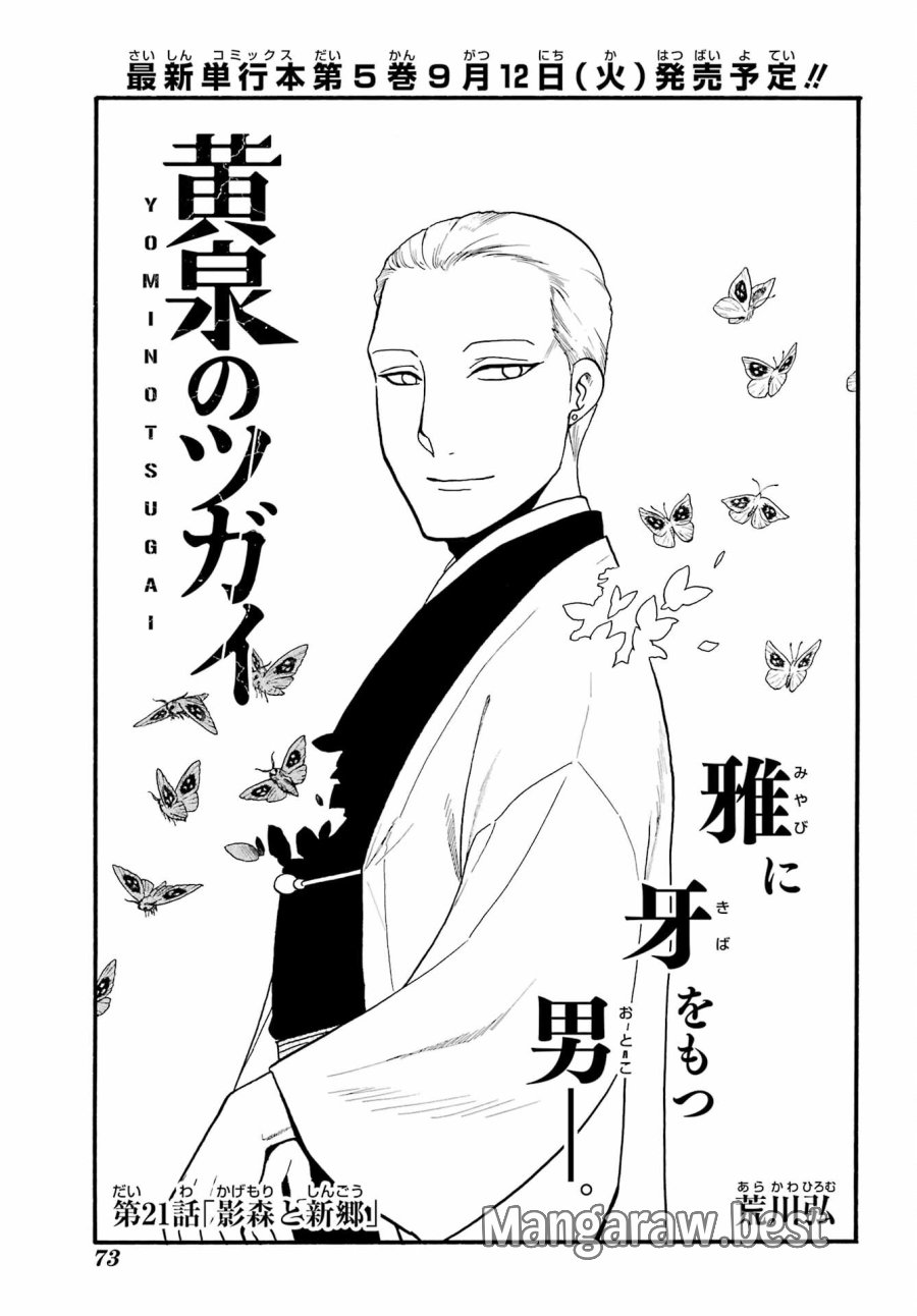 黄泉のツガイ 第21話 - Trang 1