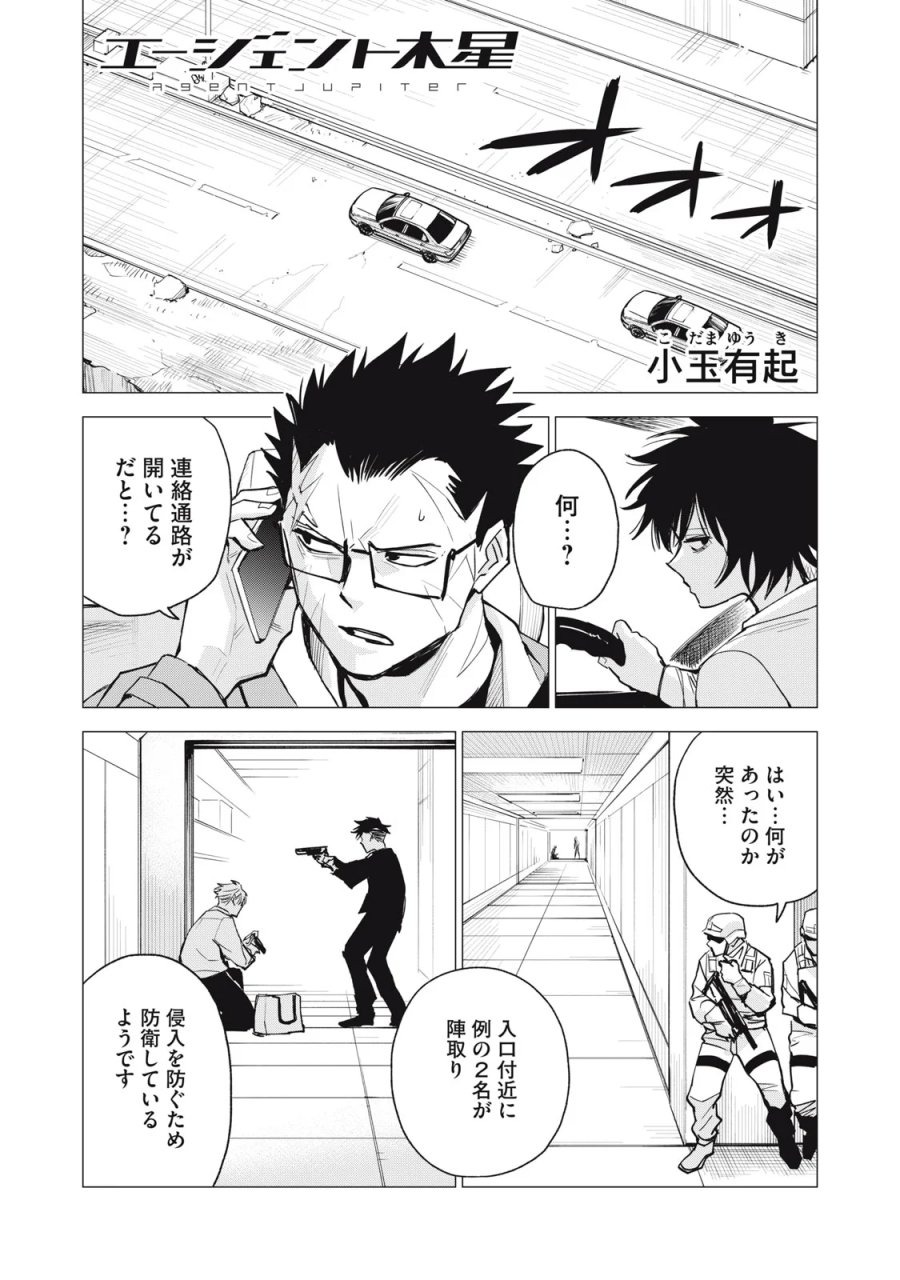 エージェント木星 第18話 - Page 1