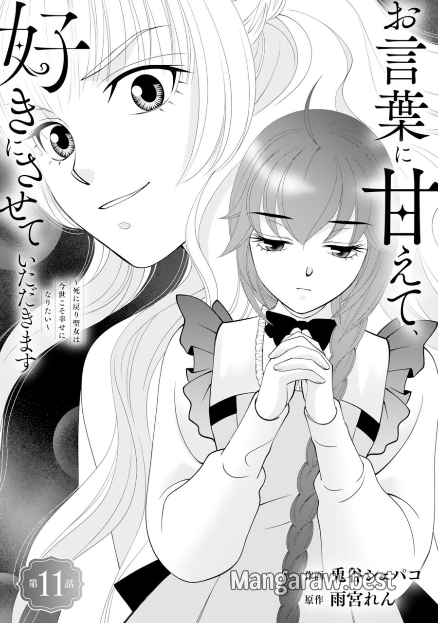 お言葉に甘えて、好きにさせていただきます～死に戻り聖女は今世こそ幸せになりたい～ 第11話 - Trang 1