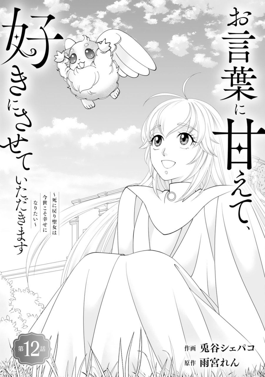 お言葉に甘えて、好きにさせていただきます～死に戻り聖女は今世こそ幸せになりたい～ 第12話 - Page 1
