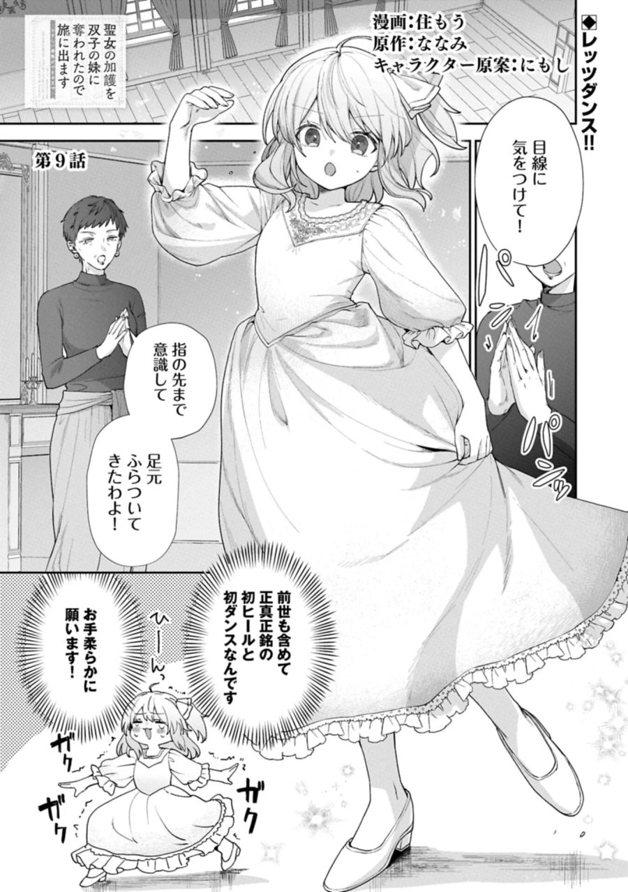 聖女の加護を双子の妹に奪われたので旅に出ます ～やさしい家族ができるまで～ 第9.1話 - Page 1
