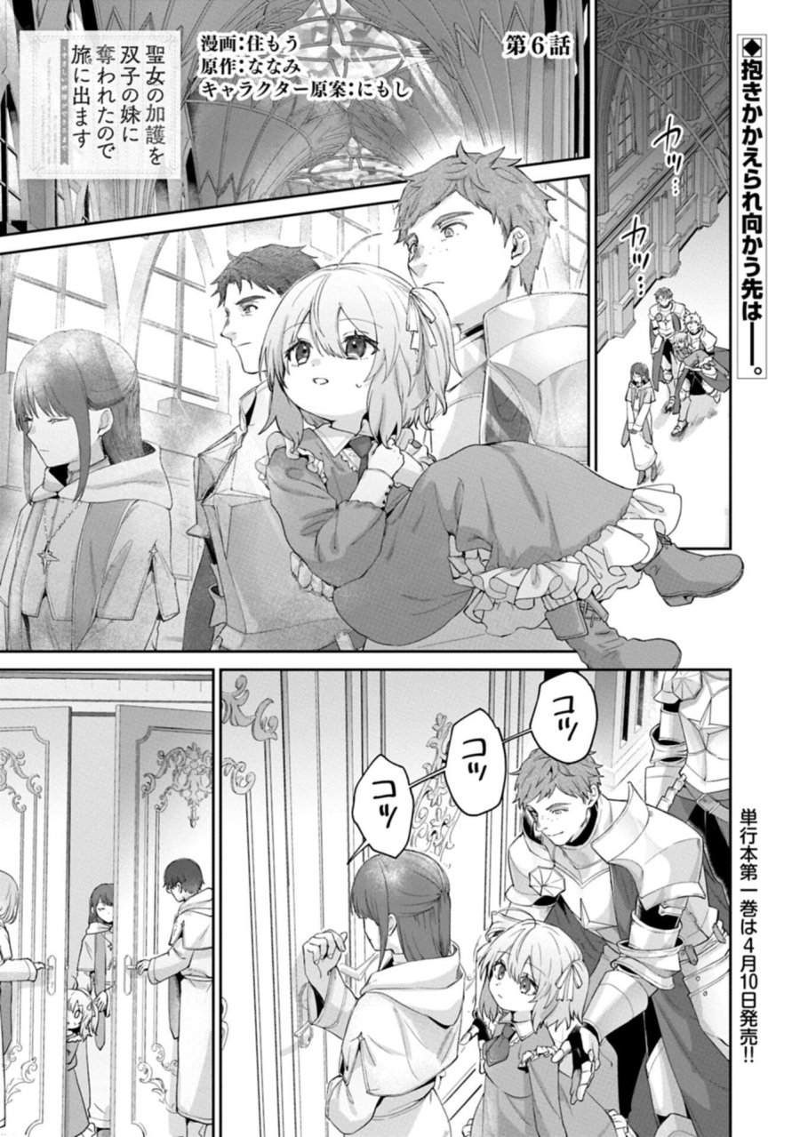 聖女の加護を双子の妹に奪われたので旅に出ます ～やさしい家族ができるまで～ 第6.1話 - Trang 1