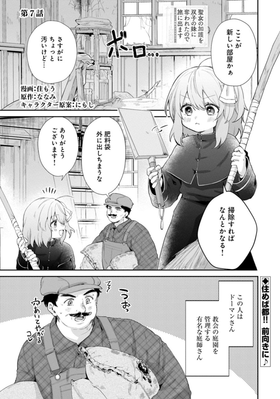 聖女の加護を双子の妹に奪われたので旅に出ます ～やさしい家族ができるまで～ 第7.1話 - Trang 1