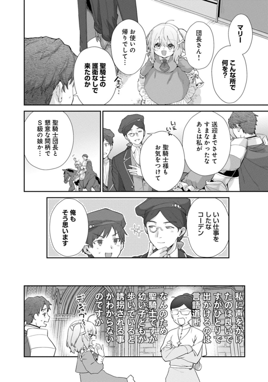 聖女の加護を双子の妹に奪われたので旅に出ます ～やさしい家族ができるまで～ 第7.1話 - Trang 10