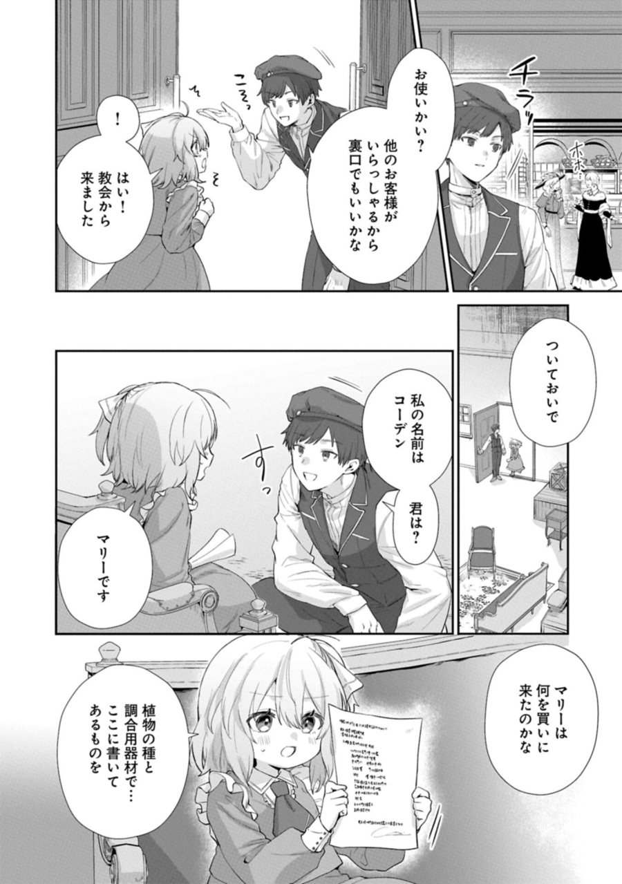 聖女の加護を双子の妹に奪われたので旅に出ます ～やさしい家族ができるまで～ 第7.1話 - Trang 6
