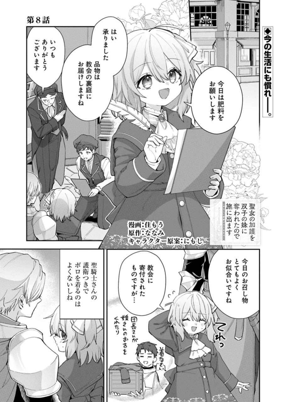 聖女の加護を双子の妹に奪われたので旅に出ます ～やさしい家族ができるまで～ 第8.1話 - Page 1