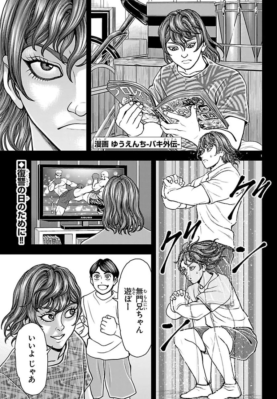 漫画 ゆうえんち-バキ外伝 第53話 - Page 1