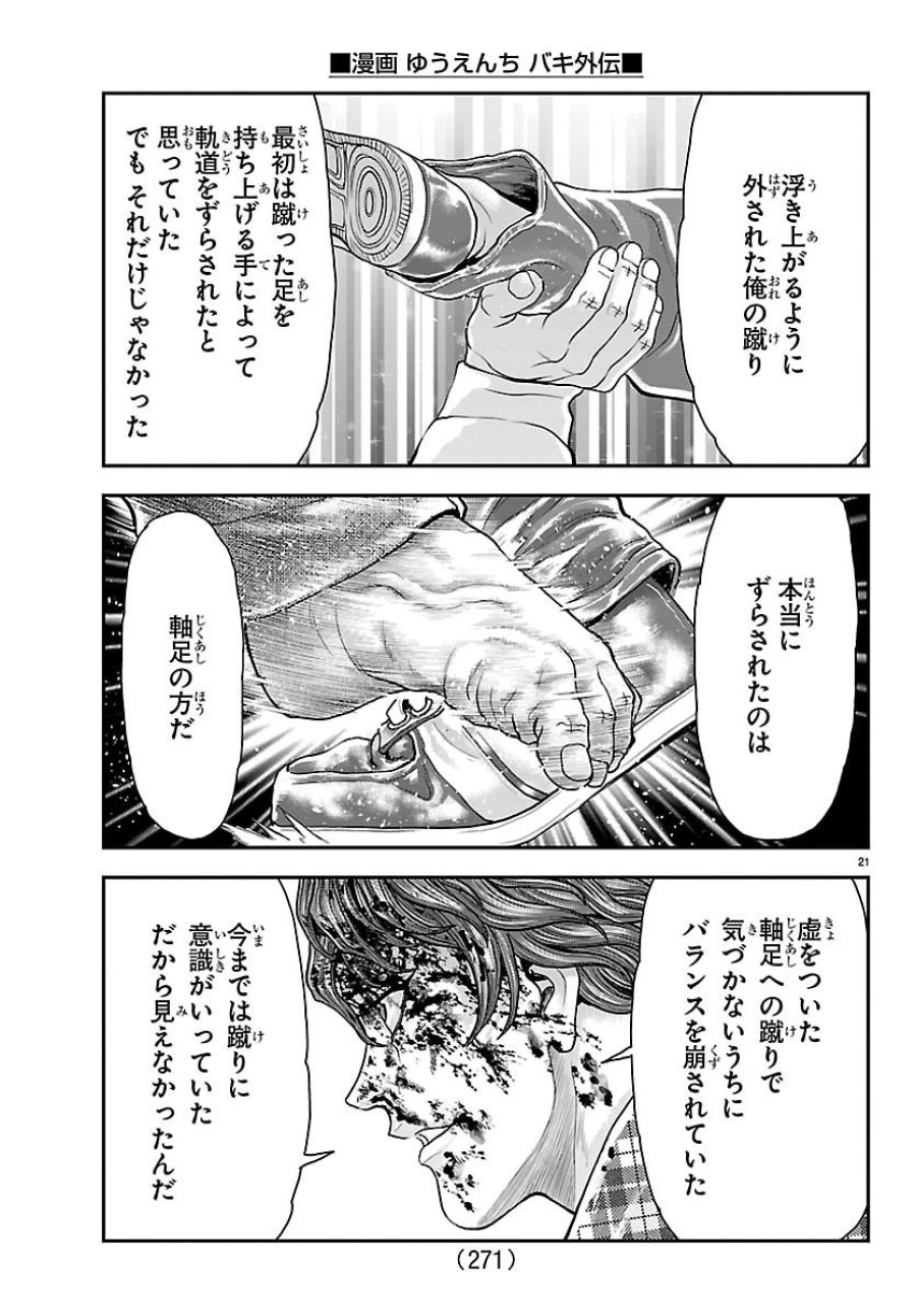 漫画 ゆうえんち-バキ外伝 第51話 - Trang 21