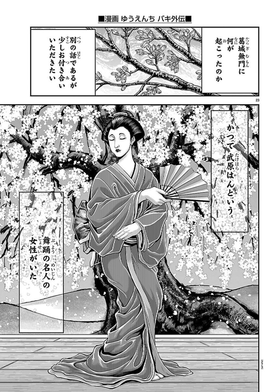 漫画 ゆうえんち-バキ外伝 第51話 - Trang 23