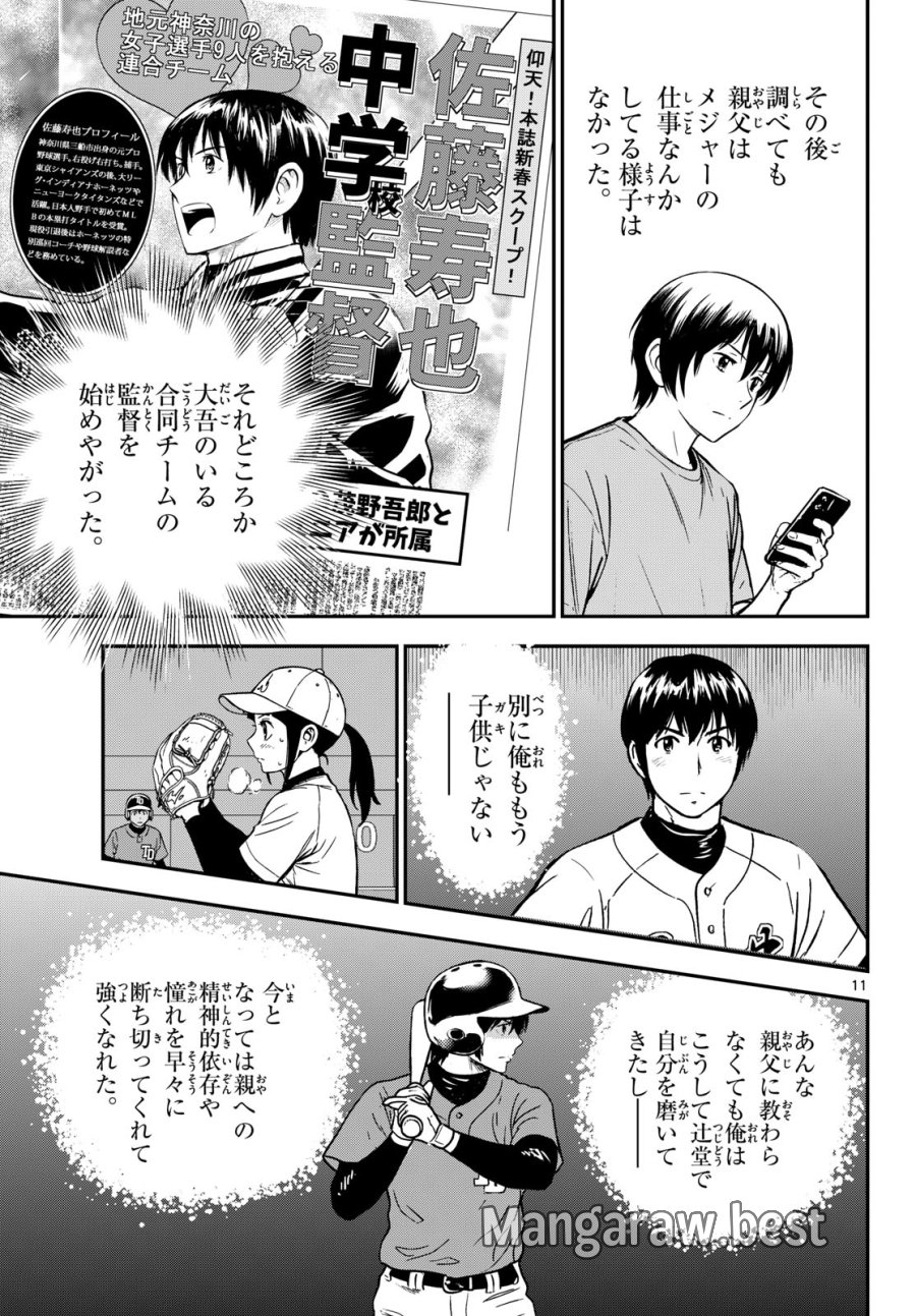 メジャーセカンド 第328話 - Trang 11