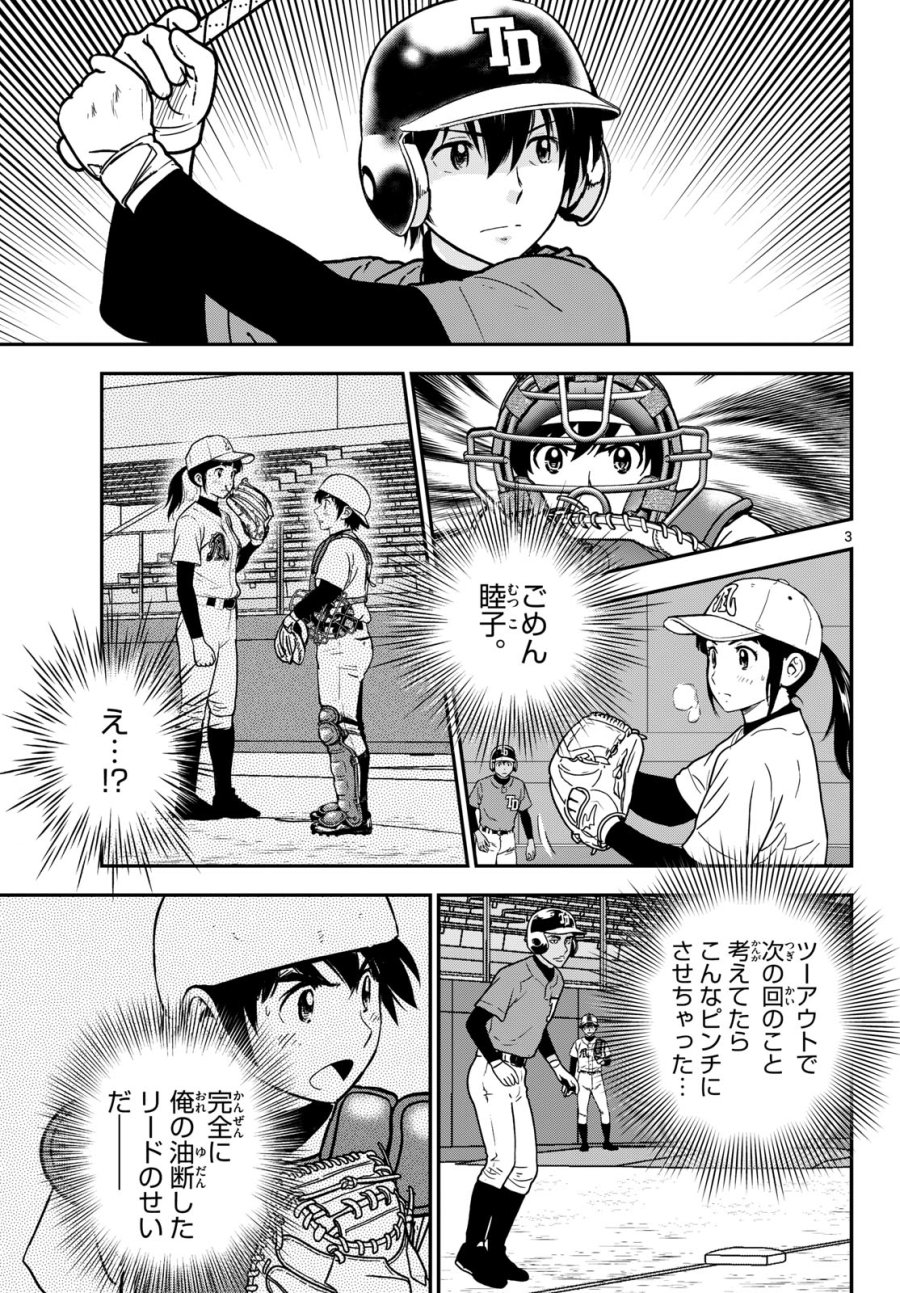 メジャーセカンド 第328話 - Trang 3