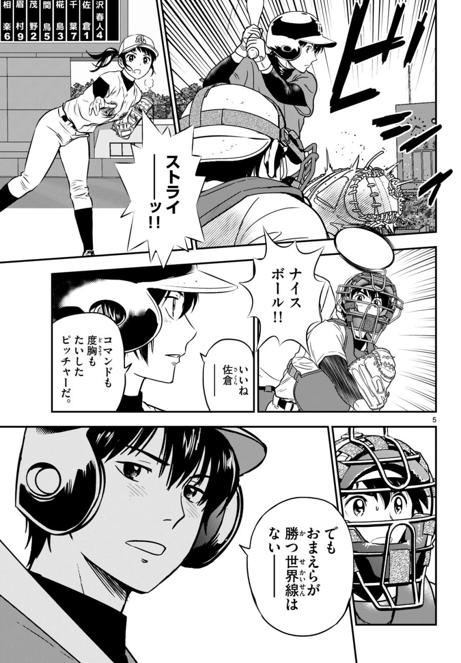 メジャーセカンド 第328話 - Trang 5