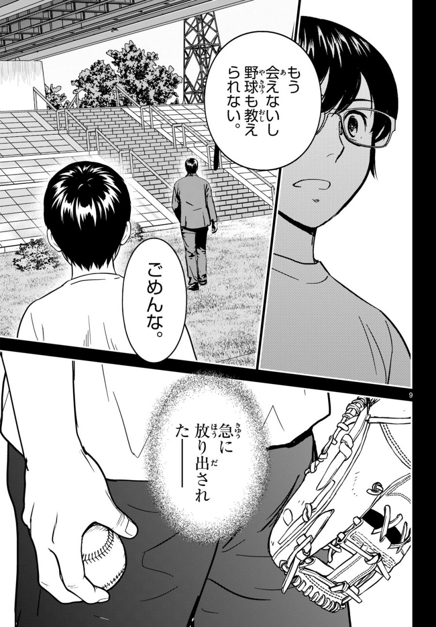 メジャーセカンド 第328話 - Trang 9
