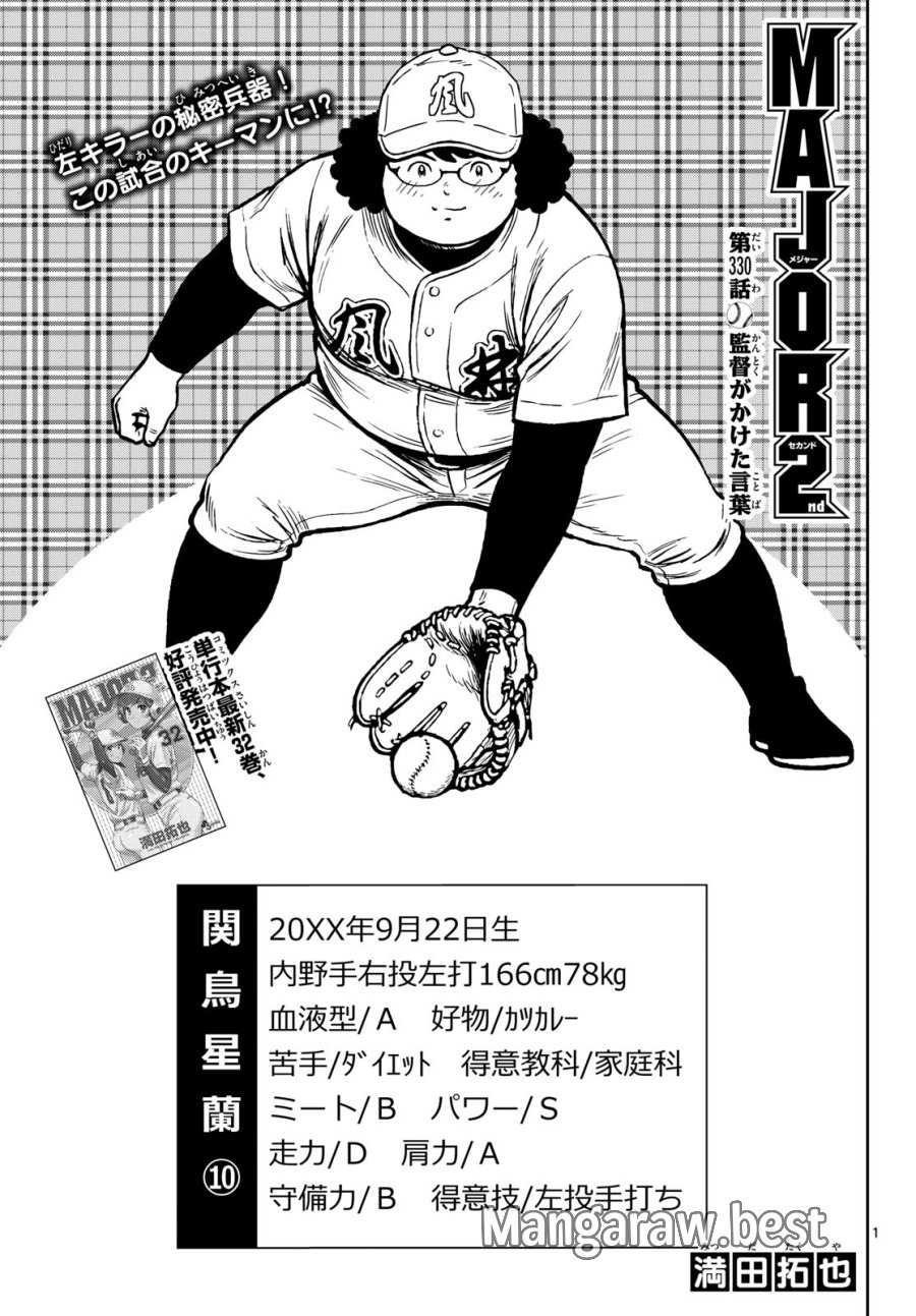 メジャーセカンド 第330話 - Page 1
