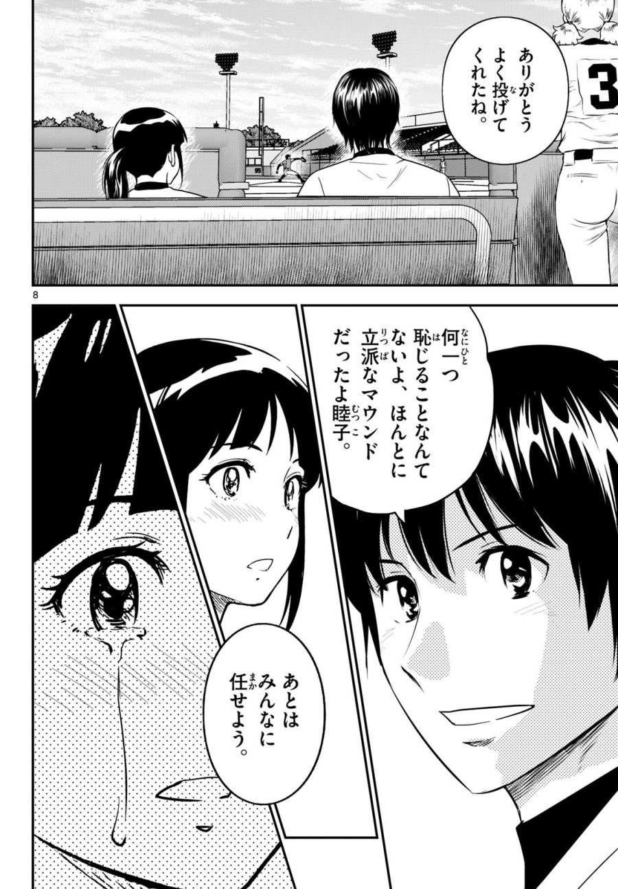 メジャーセカンド 第330話 - Page 8