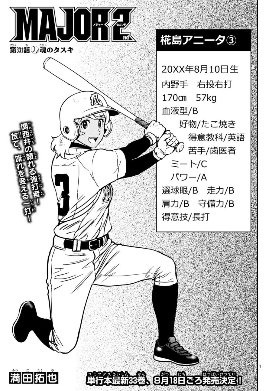 メジャーセカンド 第331話 - Page 1