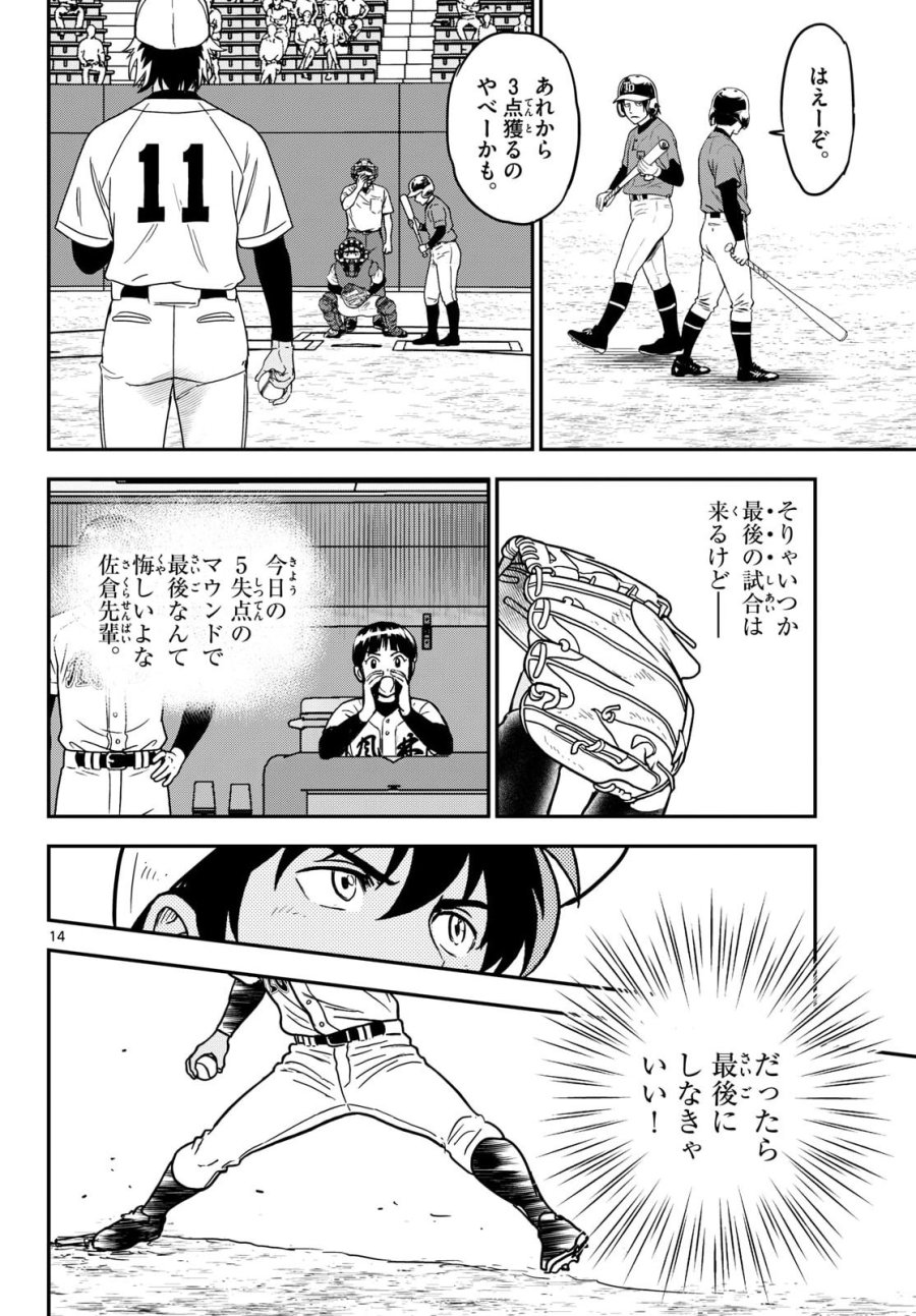 メジャーセカンド 第331話 - Page 14