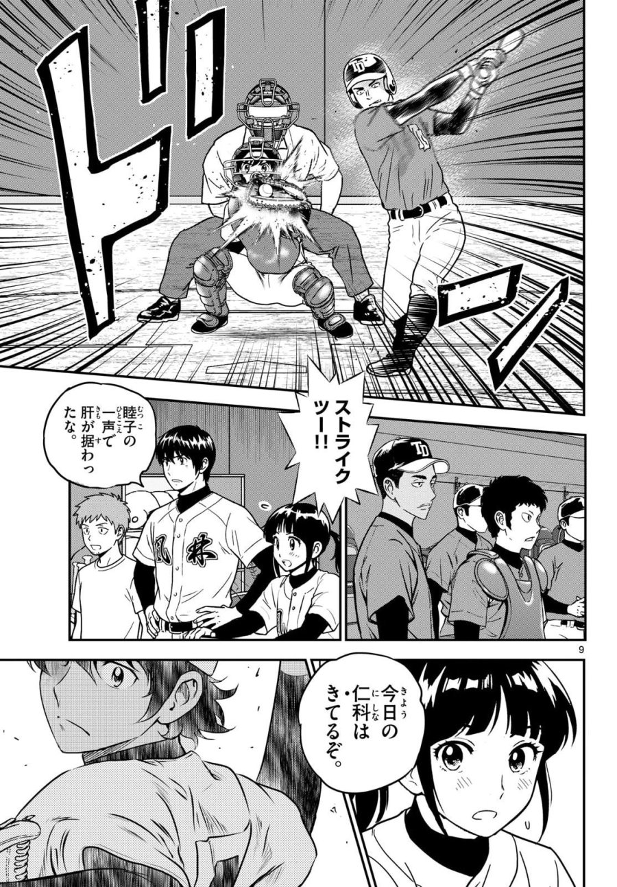 メジャーセカンド 第331話 - Page 9