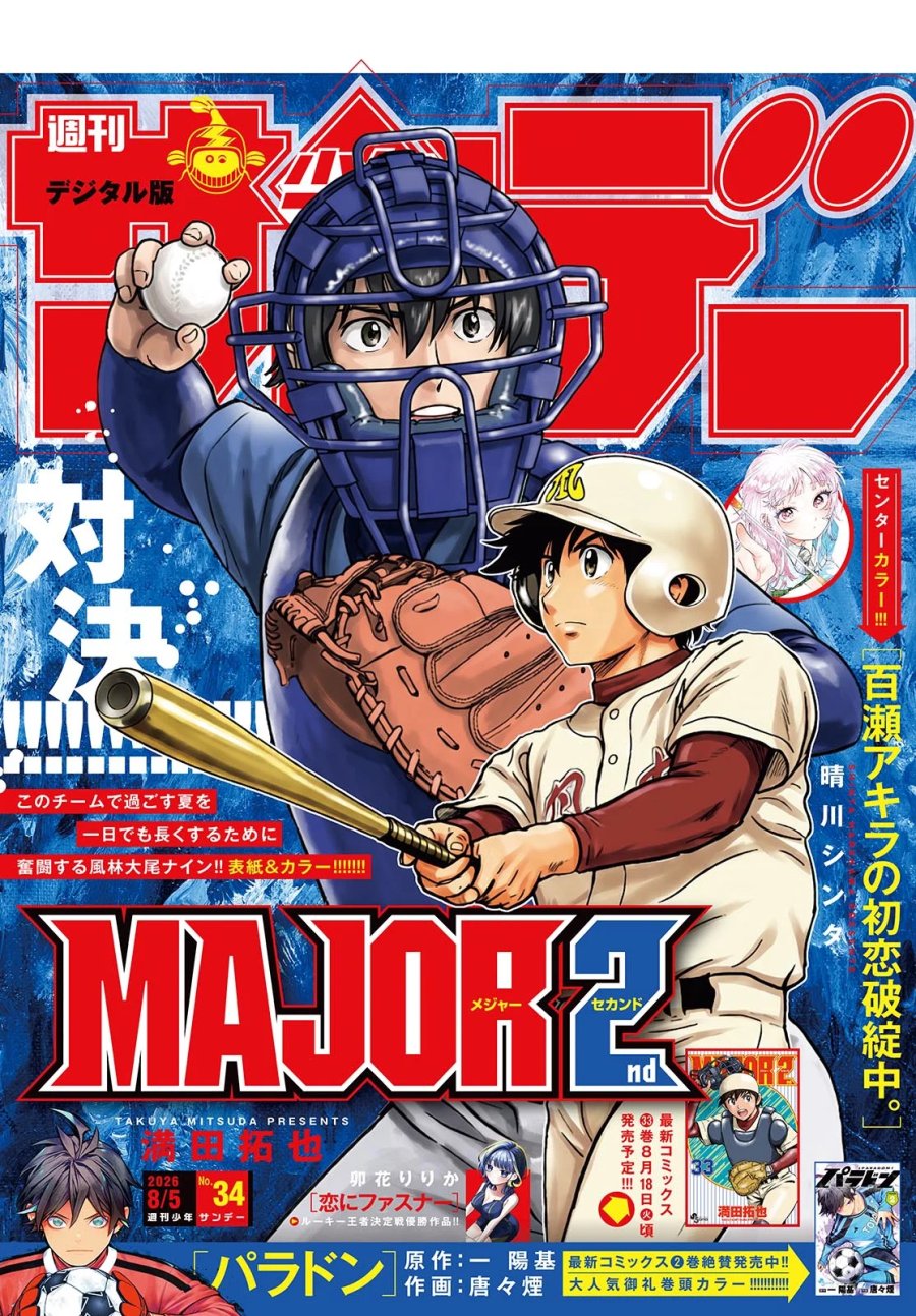 メジャーセカンド 第332話 - Page 1