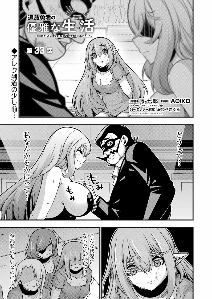 追放勇者の優雅な生活 ～自由になったら俺だけの最愛天使も手に入った！～ 第33話 - Page 1