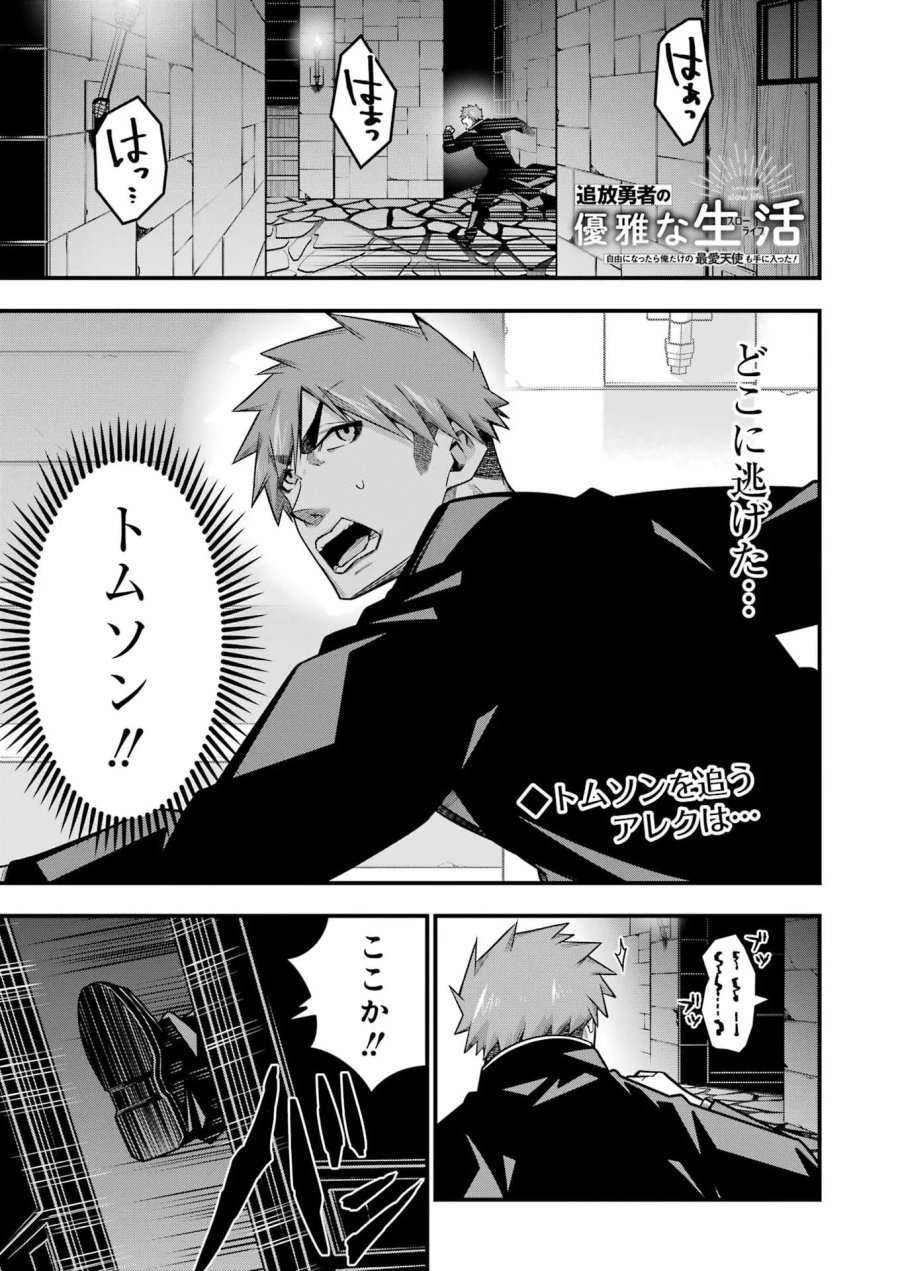 追放勇者の優雅な生活 ～自由になったら俺だけの最愛天使も手に入った！～ 第34話 - Page 1