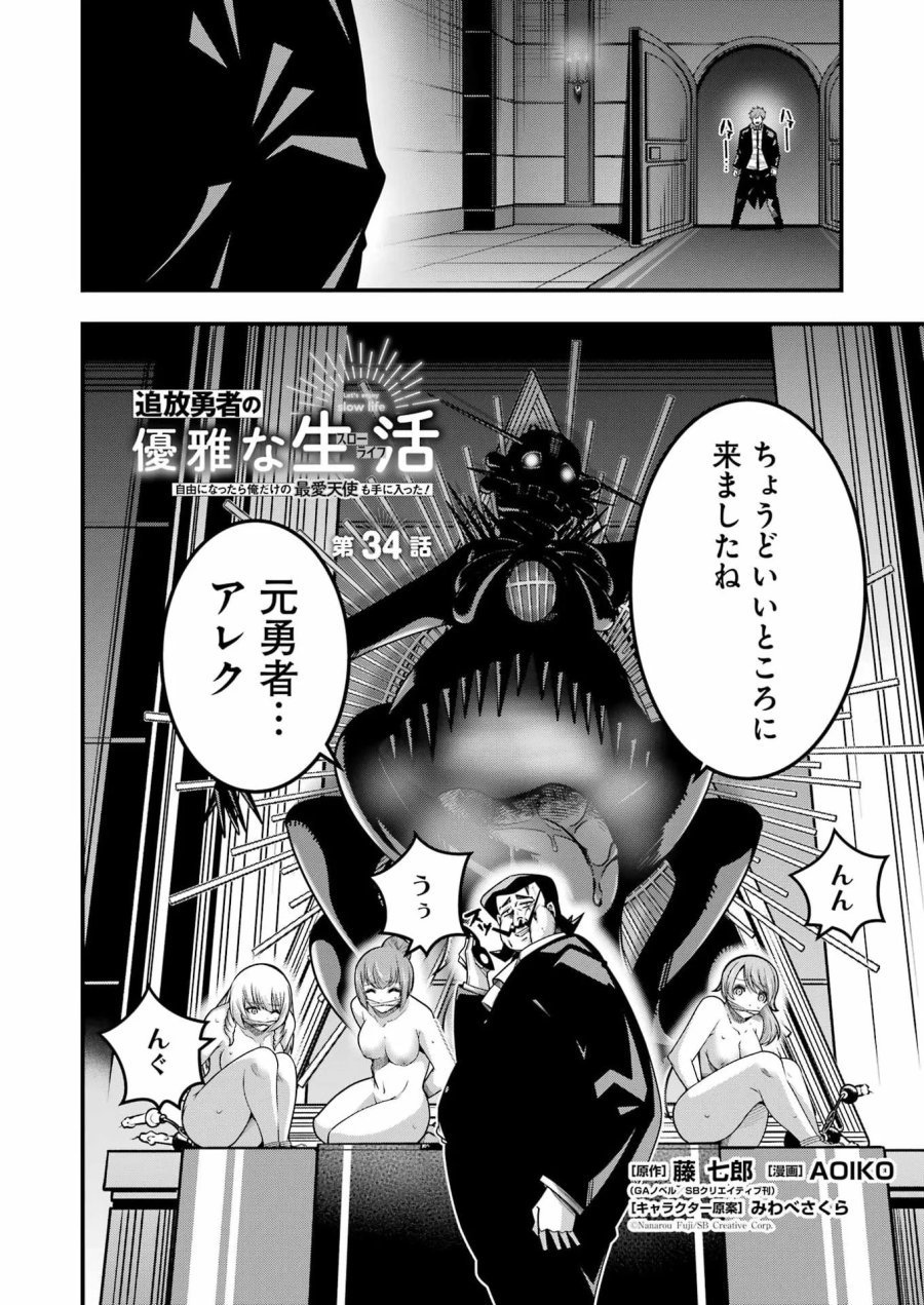 追放勇者の優雅な生活 ～自由になったら俺だけの最愛天使も手に入った！～ 第34話 - Page 2