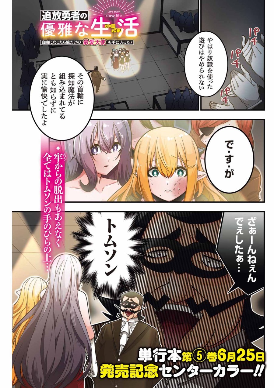 追放勇者の優雅な生活 ～自由になったら俺だけの最愛天使も手に入った！～ 第32話 - Page 1