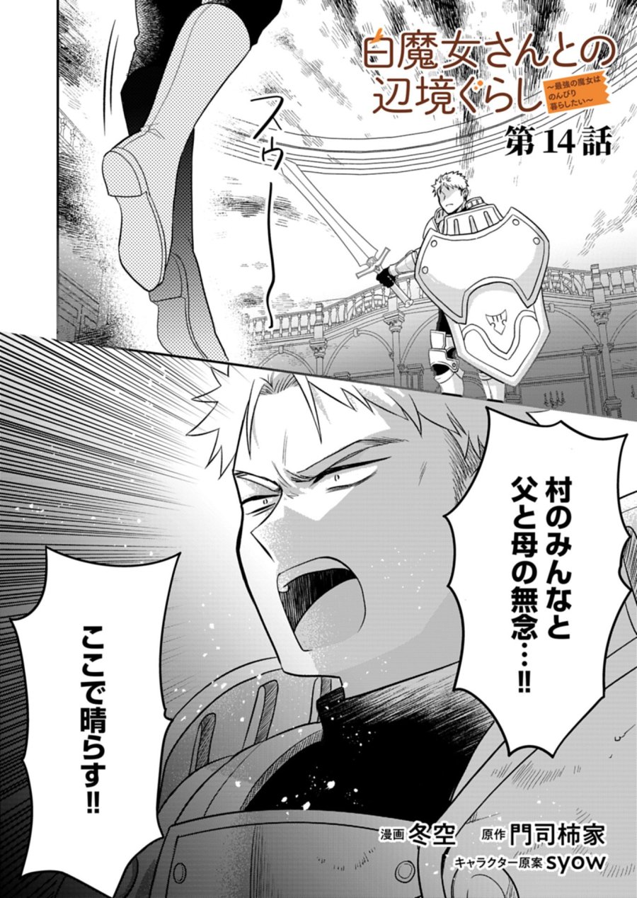 白魔女さんとの辺境ぐらし ～最強の魔女はのんびり暮らしたい～ 第14.1話 - Trang 1