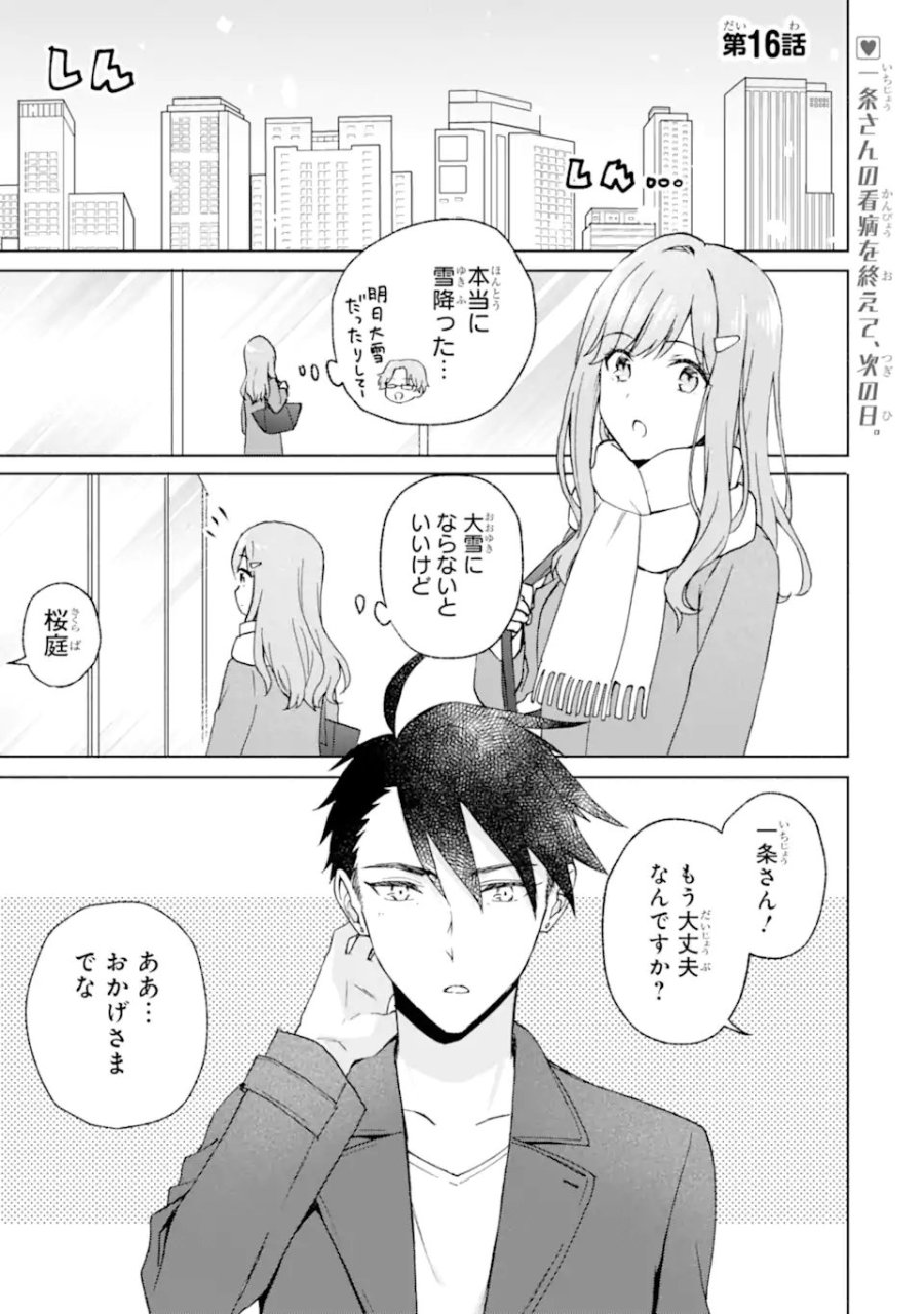 ブラ恋～よせてあげてもズレてる二人～ 第16.1話 - Page 1