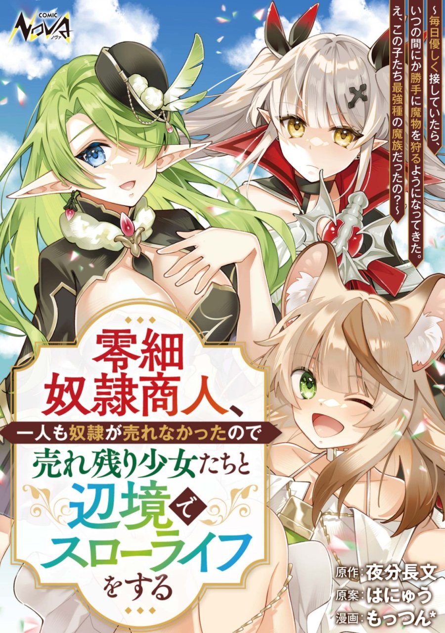 Reisai Dorei Shounin, Hitori Mo Dorei Ga Urenakatta No De Urenokori Shoujo-tachi To Henkyou Slow Life Wo Suru 第1話 - Page 1
