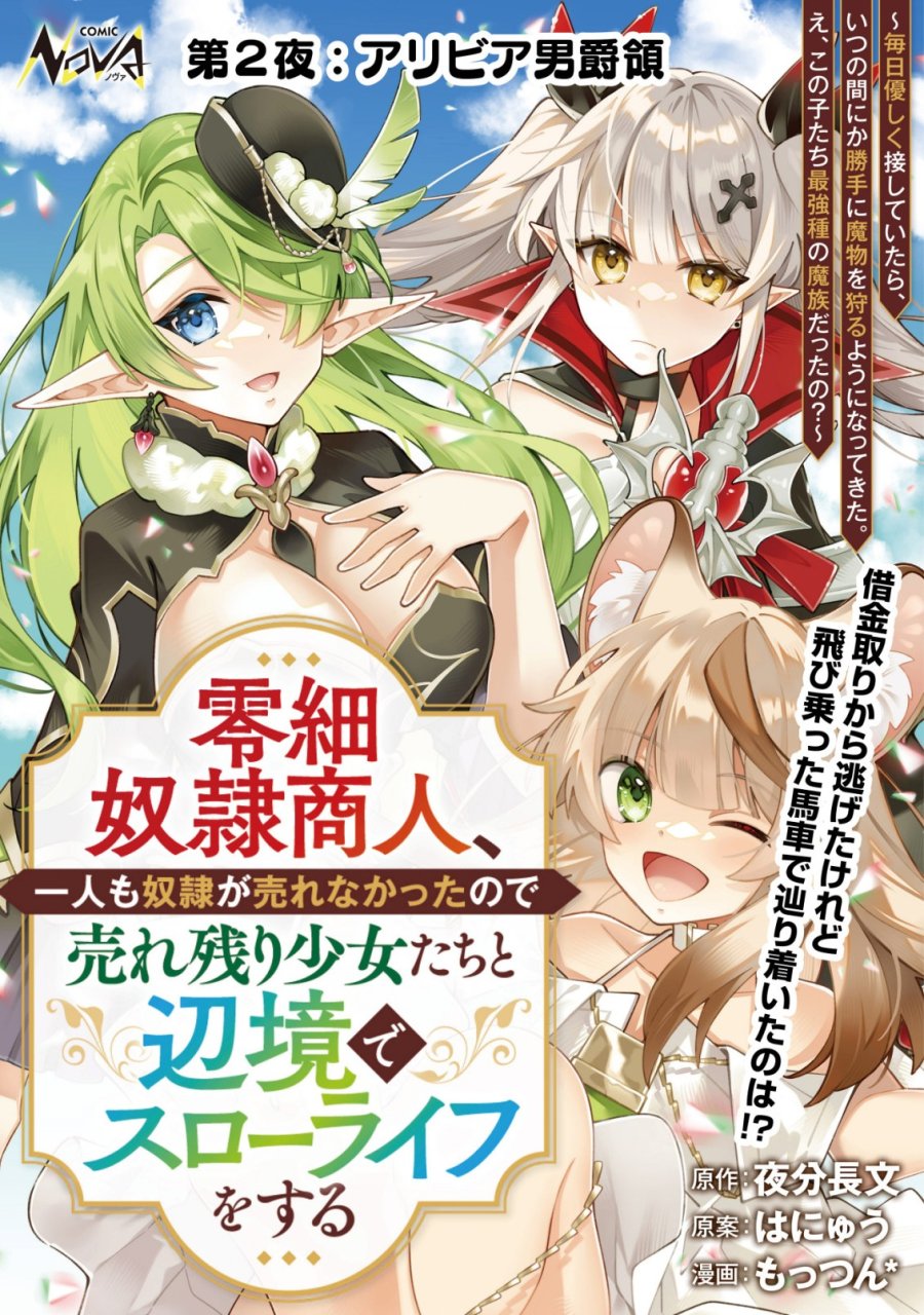 Reisai Dorei Shounin, Hitori Mo Dorei Ga Urenakatta No De Urenokori Shoujo-tachi To Henkyou Slow Life Wo Suru 第2話 - Page 1