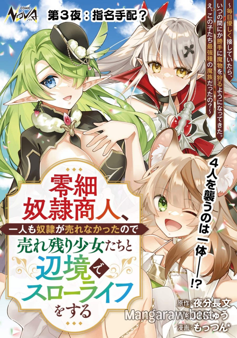 Reisai Dorei Shounin, Hitori Mo Dorei Ga Urenakatta No De Urenokori Shoujo-tachi To Henkyou Slow Life Wo Suru 第3話 - Page 1