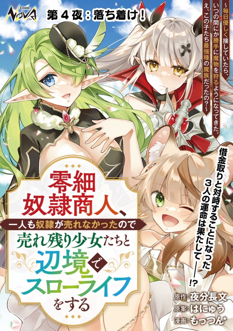 Reisai Dorei Shounin, Hitori Mo Dorei Ga Urenakatta No De Urenokori Shoujo-tachi To Henkyou Slow Life Wo Suru 第4話 - Page 1