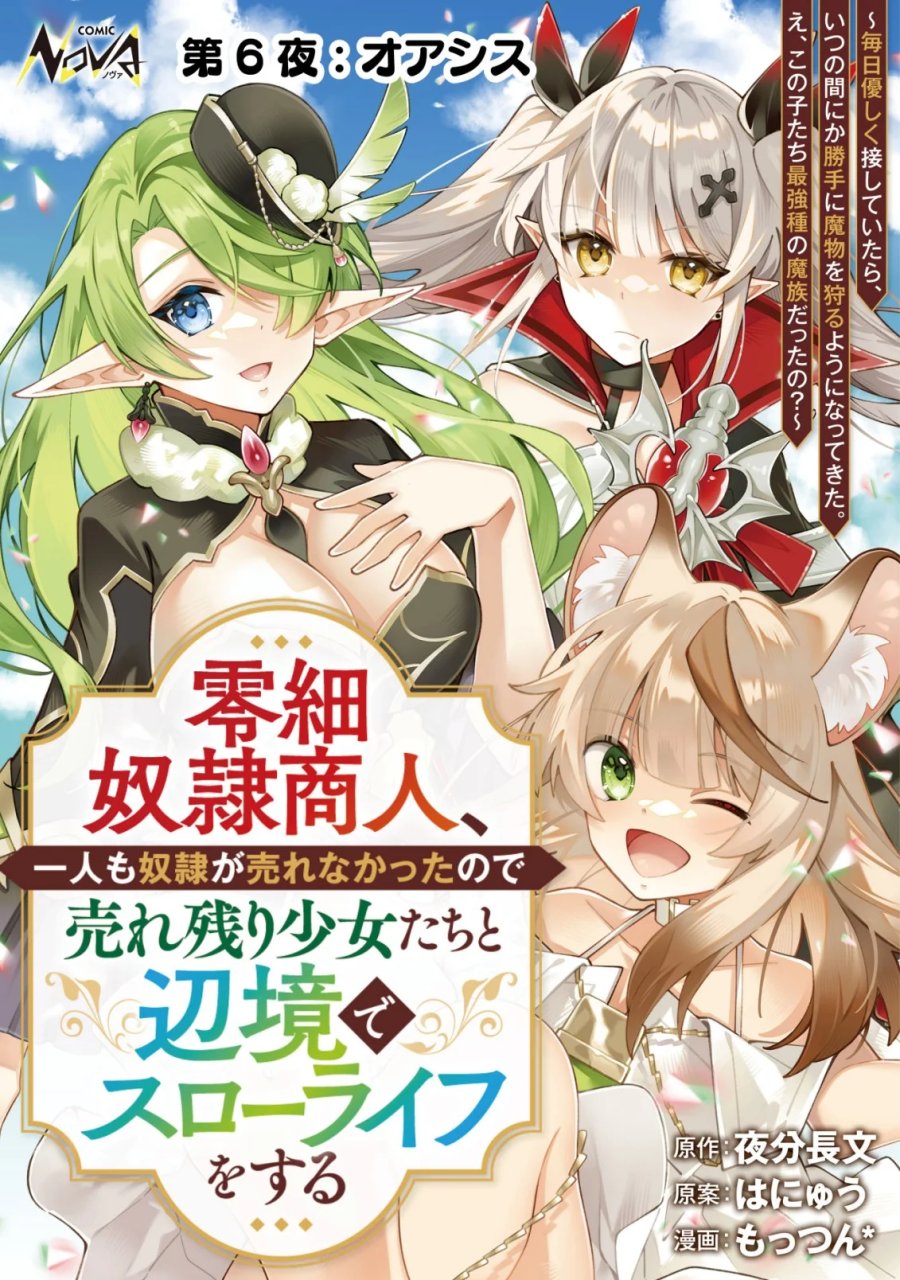 Reisai Dorei Shounin, Hitori Mo Dorei Ga Urenakatta No De Urenokori Shoujo-tachi To Henkyou Slow Life Wo Suru 第6話 - Page 1