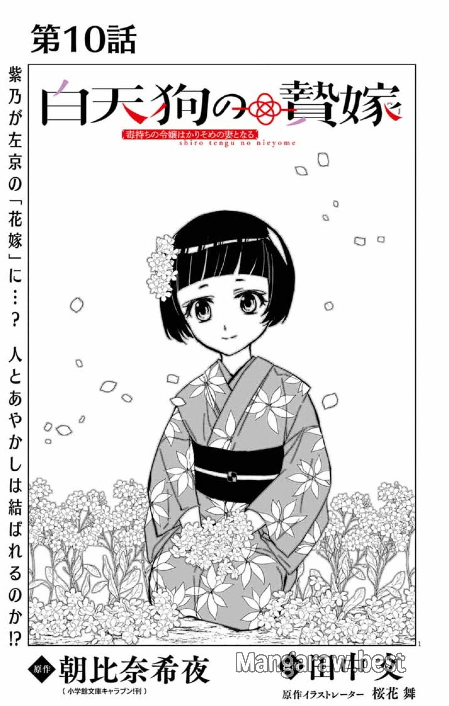 白天狗の贄嫁 ～毒持ちの令嬢はかりそめの妻となる～ 第10話 - Trang 1