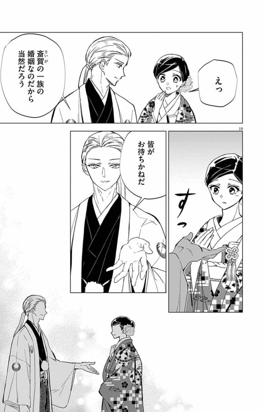 白天狗の贄嫁 ～毒持ちの令嬢はかりそめの妻となる～ 第10話 - Trang 19