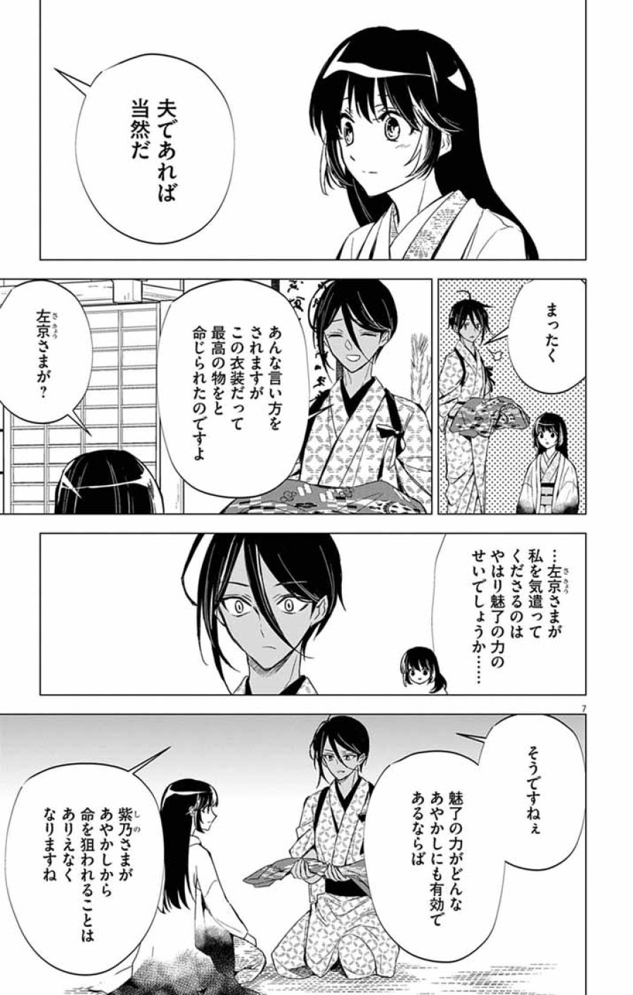白天狗の贄嫁 ～毒持ちの令嬢はかりそめの妻となる～ 第10話 - Trang 7
