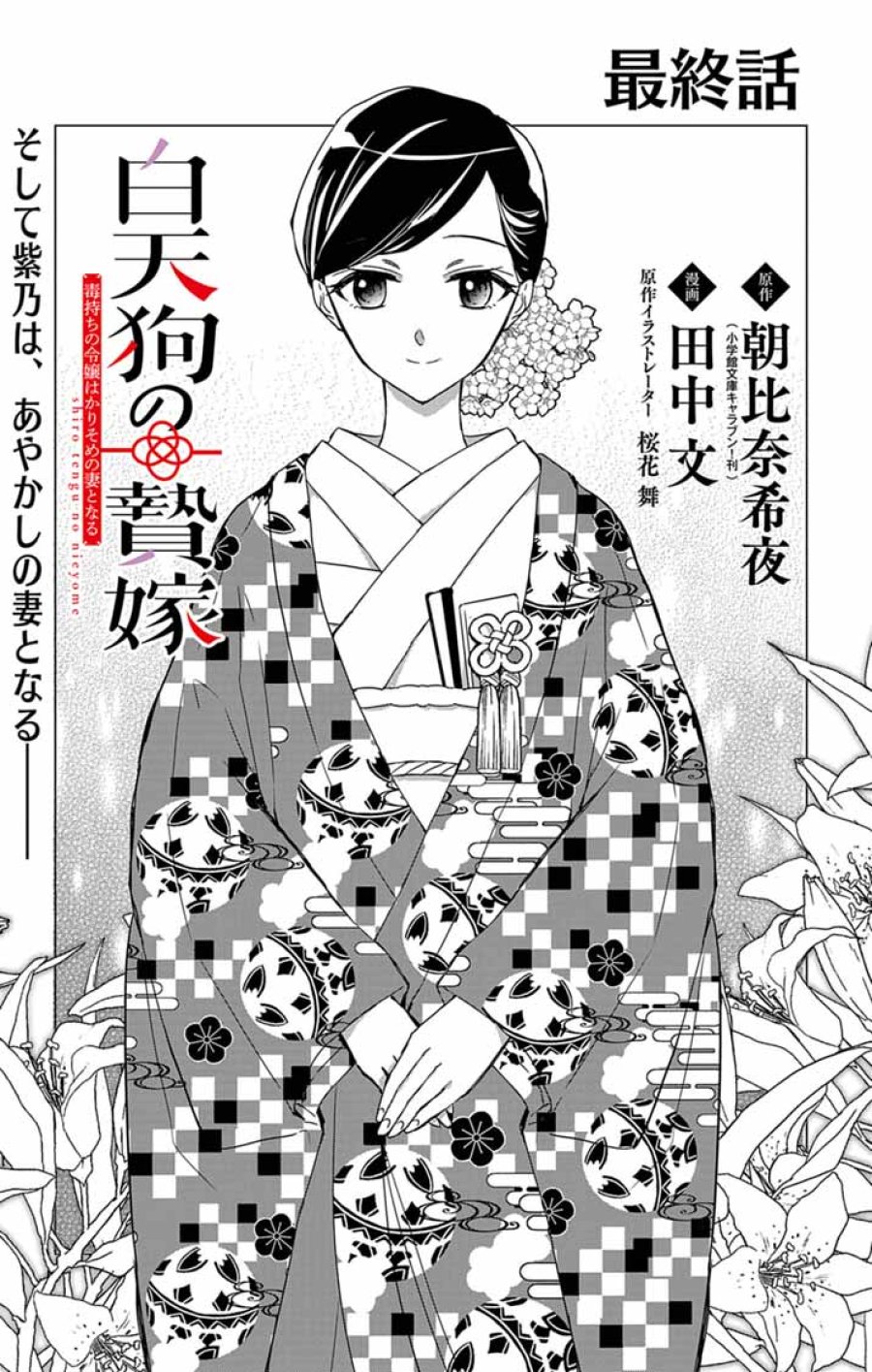 白天狗の贄嫁 ～毒持ちの令嬢はかりそめの妻となる～ 第11話 - Page 1