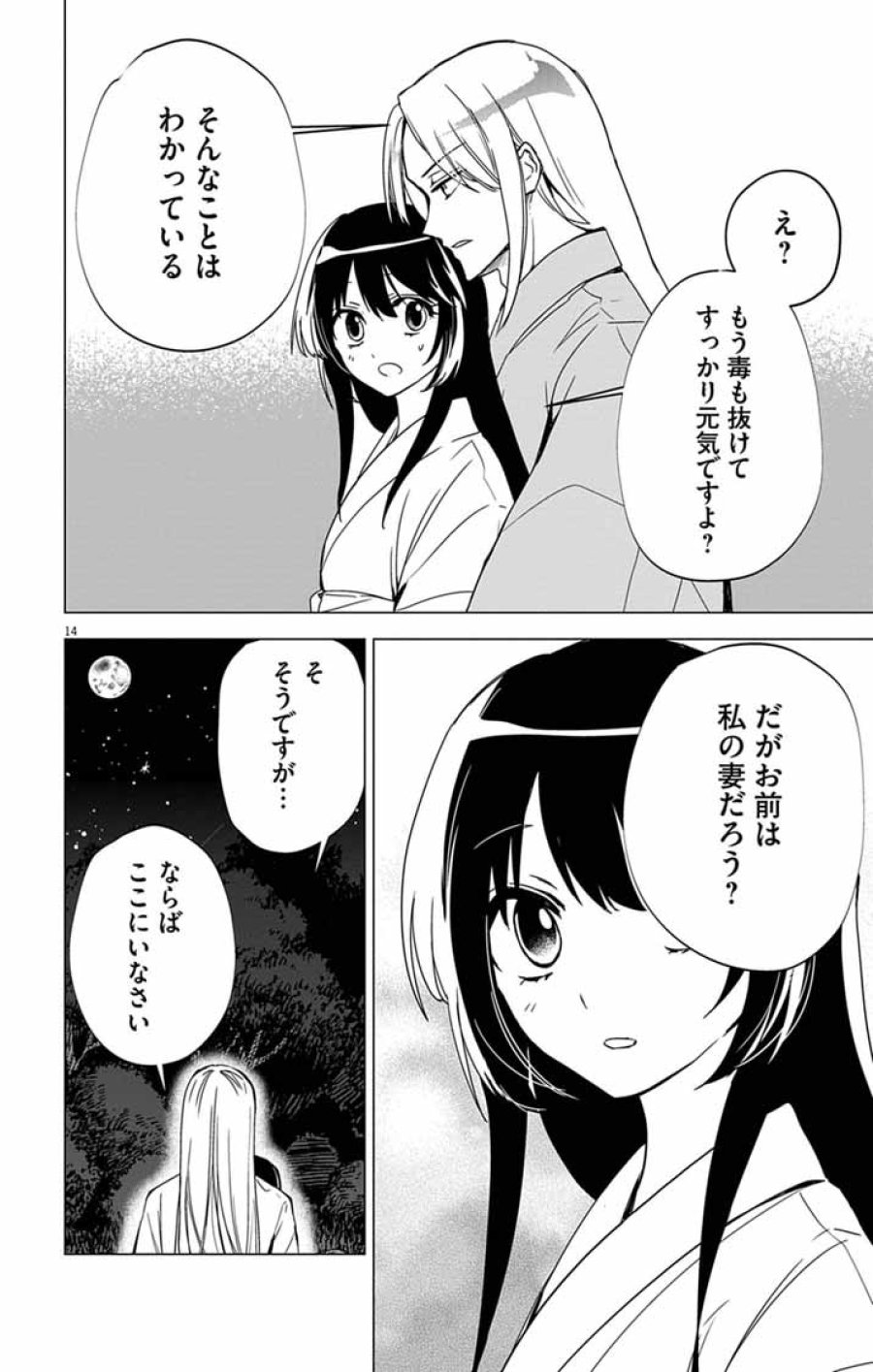 白天狗の贄嫁 ～毒持ちの令嬢はかりそめの妻となる～ 第11話 - Page 14