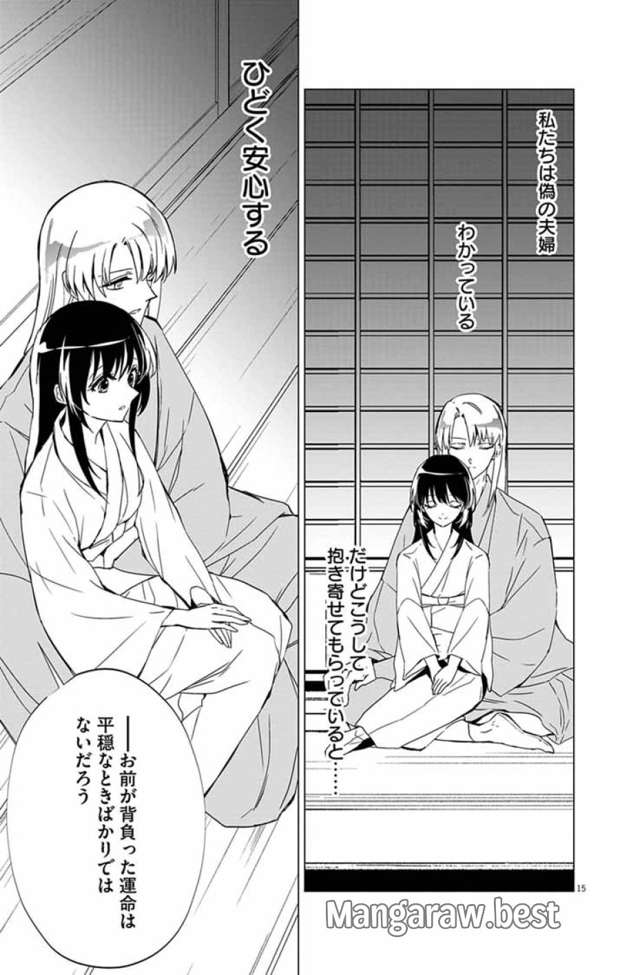 白天狗の贄嫁 ～毒持ちの令嬢はかりそめの妻となる～ 第11話 - Page 15