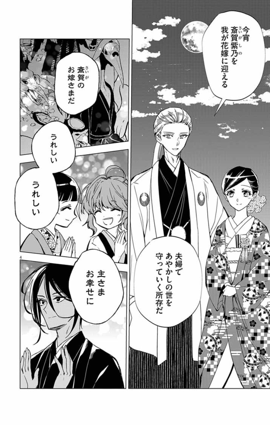 白天狗の贄嫁 ～毒持ちの令嬢はかりそめの妻となる～ 第11話 - Page 4
